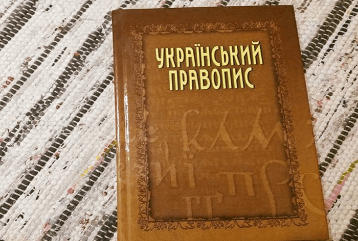 правопис